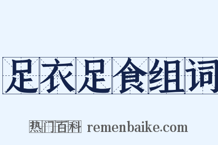 足衣足食组词是什么意思的图片